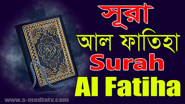 সূরা আল ফাতিহা অর্থসহ বাংলা অনুবাদ | Surah Al Fatiha Bengali translation with meaning