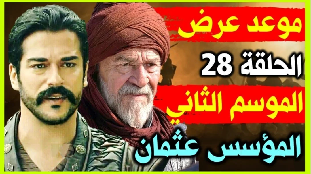 قيامة عثمان,مسلسل قيامة عثمان,مسلسل قيامة عثمان الحلقة 28,قيامة عثمان الحلقة 28,المؤسس عثمان,عثمان,مسلسل المؤسس عثمان,قيامة المؤسس عثمان,مسلسل قيامة عثمان الحلقة 29 اعلان 1,موعد عرض مسلسل قيامة عثمان الجزء الثاني,مسلسل,قيامة عثمان 28,قيامة عثمان الحلقة,الحلقة قيامة عثمان,قيامة دولة عثمان,قيامة عثمان مدبلج,مسلسل عثمان 28,موعد عرض مسلسل المؤسس عثمان,قيامة عثمان 27,عثمان 28,مسلسل قيامة عثمان 21,مسلسل قيامة عثمان 23,23 مسلسل قيامة عثمان,مسلسل قيامة عثمان 27,مسلسل قيامة عثمان 20