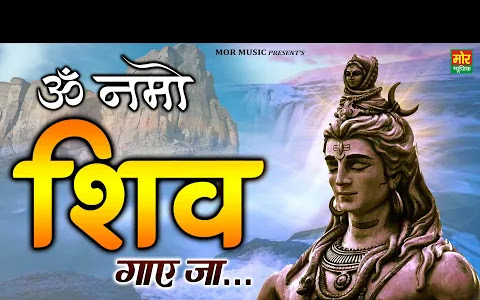 ॐ नमो शिव गाये जा लिरिक्स  भोले नाथ की कृपा से तू मौज उड़ाये जा लिरिक्स