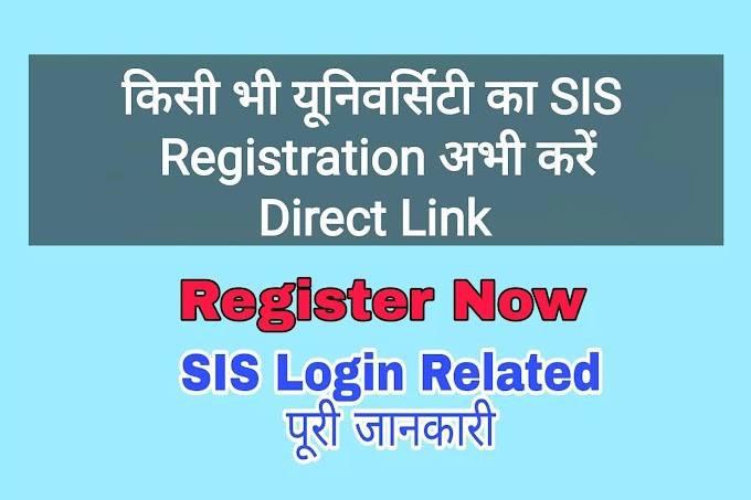 Sis Registration 2020 Kaise Kare किसी भी university का SIS Registration यहाँ से करें।