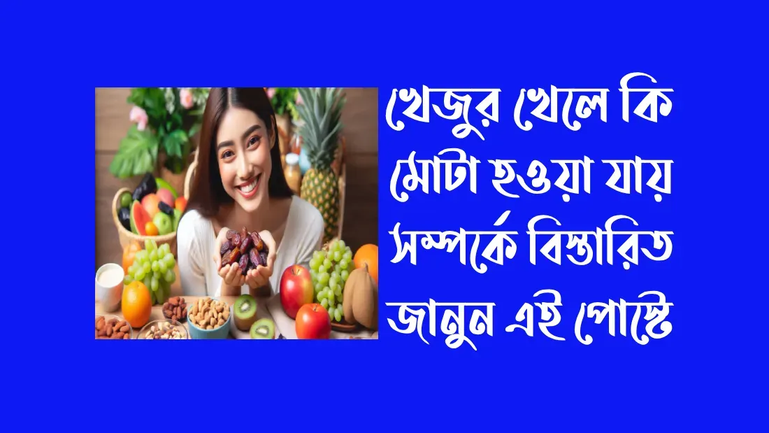 সকালে-খালি-পেটে-কি-খেলে-মোটা-হওয়া-যায়
