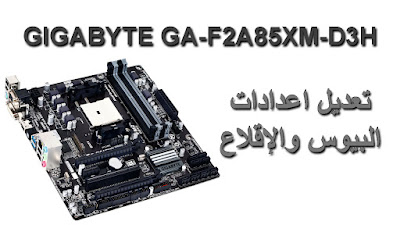 Gigabyte GA-F2A85XM-D3H