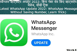 नवीनतम व्हाट्सएप अपडेट 2022: बिना नंबर सेव किए व्हाट्सऐप मैसेज, सीखें ट्रिक (Latest WhatsApp Update 2022: WhatsApp Message Without Saving Number, Learn Trick)