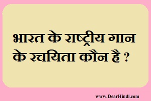 भारत के राष्ट्रीय गान के रचयिता कौन है ?