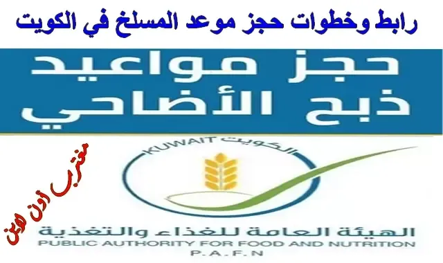 كيفية حجز موعد المسلخ في الكويت لذبح الأضحية baladia.gov.kw