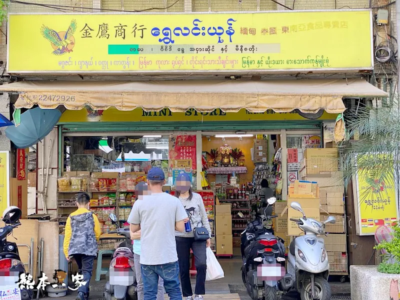 金鷹商行｜捷運南勢角站｜緬甸-泰國-馬來西亞各種東南亞食材雜貨商店超好逛