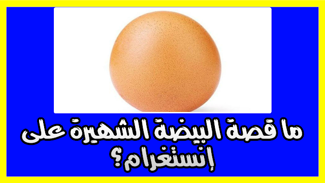 ما قصة البيضة الشهيرة على إنستغرام؟