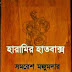 Haramir Hatbaksho (Somoresh Majumder)