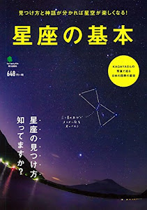 星座の基本