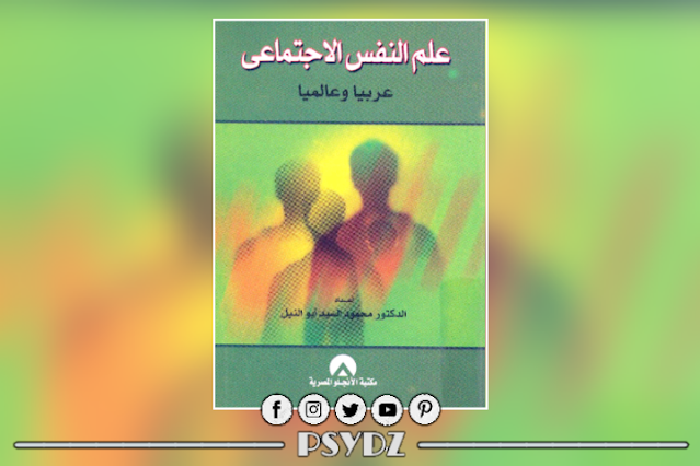 كتاب علم النفس الاجتماعي عربيا وعالميا pdf