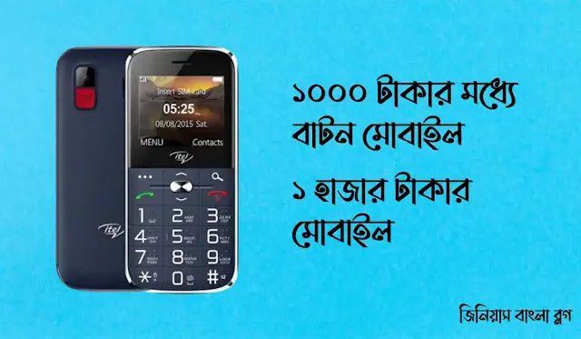 ১০০০ টাকার মধ্যে বাটন মোবাইল | ১ হাজার টাকার মোবাইল