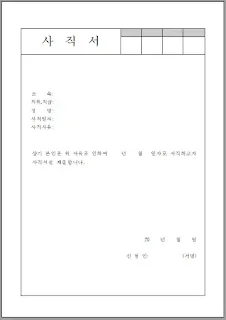 사직서-양식-다운로드-hwp