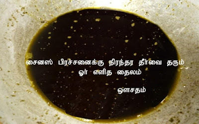 சைனஸ் குணமாக, சைனஸ் தலைவலி, சைனஸ் தீர்வு, சைனஸ் தலைவலி தீர,சைனஸ் தவிர்க்க வேண்டிய உணவுகள், சைனஸ் குணமாக சித்த மருத்துவம், சைனஸ் ஹோம் ரெமுடி, சைனஸ் குணமாக்க எளிய தீர்வுகள், sinus tamil medicine, sinus tamil name, sinus infection tamil, sinus tamil meaning, tamil sinus problem, sinus cure tamil, sinus control tamil, sinus treatment for tamil, sinus headache tamil, sinus treatment in tamil, pilonidal sinus in tamil, sinus remedies in tamil, sinus in tamil language, sinus tamil maruthuvam, sinus problem tamil, sinus pain tamil, sinus remedy tamil, sinus home remedies tamil, sinus tamil treatment, sinus thailam, thailam for sinus treatment, sinus gunamaga siddha maruthuvam.