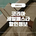 2024 코리아세일페스타 할인정보 놓치지 말아야 할 혜택들!