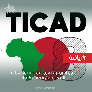 دول إفريقية تعرب عن أسفها لغياب المغرب عن قمة تيكاد 8