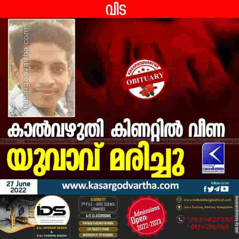 News, Kerala, Kasaragod, Top-Headlines, Obituary, Died, Dead, Vidya Nagar, Tragedy, Young man fell into the well and died.