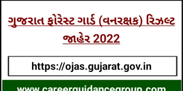 Gujarat Forest Guard Result Declared 2022 Check Here