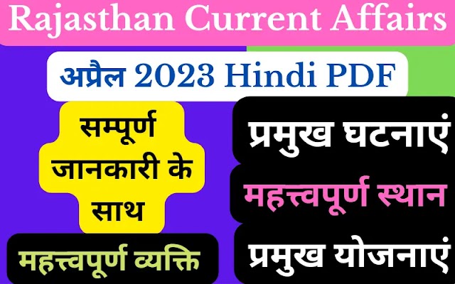 Rajasthan current affairs April 2023 hindi PDF