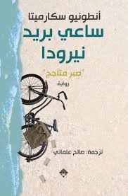 كتاب ساعي بريد نيرودا "صبر متأجج"