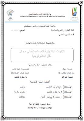 مذكرة ماستر: الآليات القانونية المستعملة في مجال نقل التكنولوجيا PDF