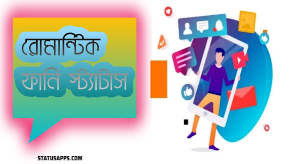 রোমান্টিক ফানি স্ট্যাটাস এখন স্ট্যাটাস অ্যাপে