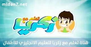 قناة تعلم مع زكريا لتعليم الإنجليزي للأطفال