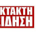 ΠΟΛΕΜΙΚΟ ΤΕΛΕΣΙΓΡΑΦΟ ΤΟΥΡΚΙΑΣ ΣΤΗΝ ΕΛΛΑΔΑ!!!