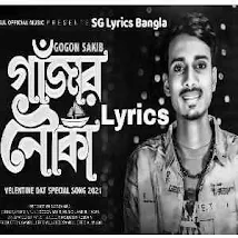 Gajar Nauka Lyrics (গাজাঁর নৌকা) Gogon Sakib | Sad Song 2021