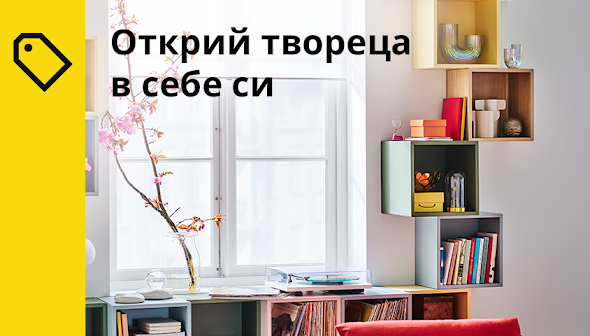 IKEA 💥 Открий твореца в себе си от 01-29.02 2024 → НОВА ГОДИНА  - НОВИ ПРОДУКТИ