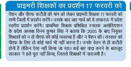 अप्रैल 2005 के बाद नियुक्त 2.5 लाख शिक्षकों का पीएफ न काटने व पेंशन योजना का लाभ न दिए जाने पर जताई नाराजगी : फरवरी-मार्च में आंदोलन : 72825 प्रशिक्षु शिक्षकों की भर्ती Latest News