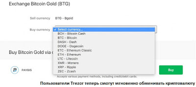 Пользователи Trezor теперь смогут мгновенно обменивать криптовалюту