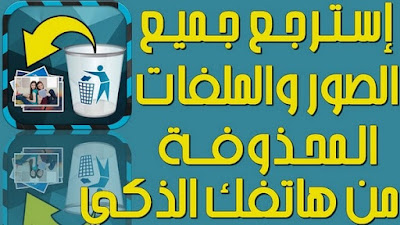 تطبيق استرجاع الملفات المحذوفة