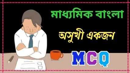 মাধ্যমিকের বাংলা কবিতার 'অসুখী একজন'  MCQ practice।Bengali Asukhi ekajana Mcq