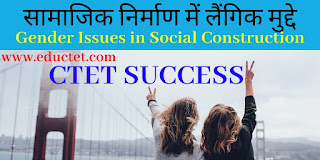 सामाजिक निर्माण में लैंगिक मुद्दे #ctet #stet #pgt #tgt #uptet #mptet
