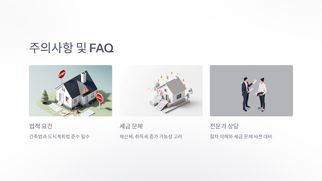 용도변경 주의사항