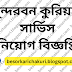Sundarban Courier Service Job Circular 2023