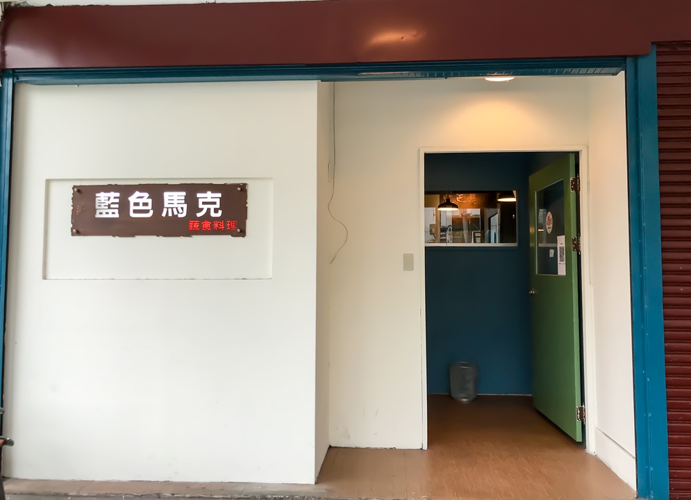 藍色馬克~台北士林義式蔬食餐廳、近捷運芝山站