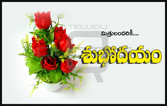 Telugu Good Morning Wishes Greetings Wallpapers for Whatsapp