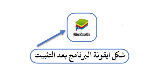 تثبيت Install Bluestacks 8