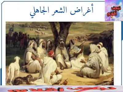 الشعر العربي القديم في العصر الجاهلي