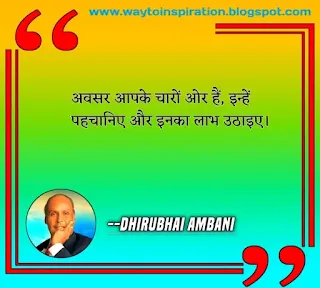 dhirubhai ambani ke vichar,dhirubhai ambani quotes