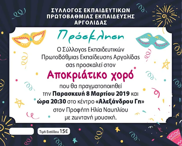 Αποκριάτικος χορός του Συλλόγου Εκπαιδευτικών Πρωτοβάθμιας Εκπαίδευσης Αργολίδας