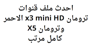 احدث ملف قنوات ترومان x3 mini HD الاحمر وترومان X5 كامل مرتب