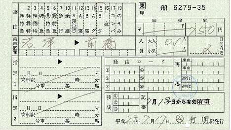 JR東日本　料金専用補充券2　普通グリーン券ホリデー事前料金　有明駅