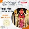 விஷ்ணுபதி புண்யகாலம் 2024 தேதி மற்றும் நேரம் / Vishnupathi punyakalam 2023 dates in tamil