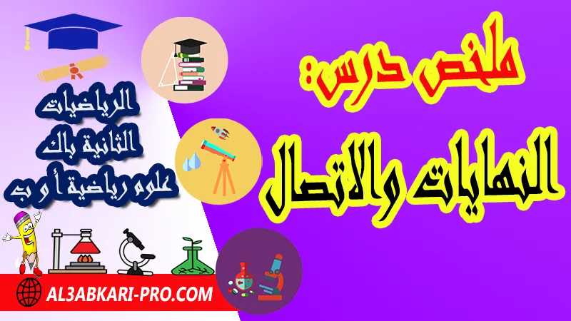 ملخص درس النهايات والاتصال - مادة الرياضيات الثانية بكالوريا علوم رياضية النهايات والاتصال الثانية باك علوم رياضية , درس حول النهايات والاتصال الثانية باك علوم رياضية , ملخص درس حول النهايات والاتصال الثانية باك علوم رياضية , سلسلة تمارين وحلول حول النهايات والاتصال الثانية باك علوم رياضية , درس حول النهايات والاتصال الثانية باك علوم رياضية , جميع دروس الرياضيات للسنة الثانية بكالوريا علوم رياضية , دروس وتمارين وفروض مادة الرياضيات السنة الثانية بكالوريا علوم رياضية , ملخصات دروس مادة الرياضيات الثانية بكالوريا علوم رياضية , تمارين وحلول في الرياضيات للسنة الثانية باك علوم رياضية , كافة دروس الرياضيات الثانية باك علوم رياضية للدورة الأولى و الدورة الثانية , دروس الرياضيات للسنة الثانية بكالوريا علوم رياضية , ملخصات دروس الثانية بكالوريا علوم رياضية ة مادة الرياضيات لمستوى الثانية باكالوريا علوم رياضية أ و ب , دروس الرياضيات ثانية باك علوم رياضية أ علوم رياضية , جميع دروس وملخصات مسلك علوم رياضية الدورة الاولى والدورة الثانية