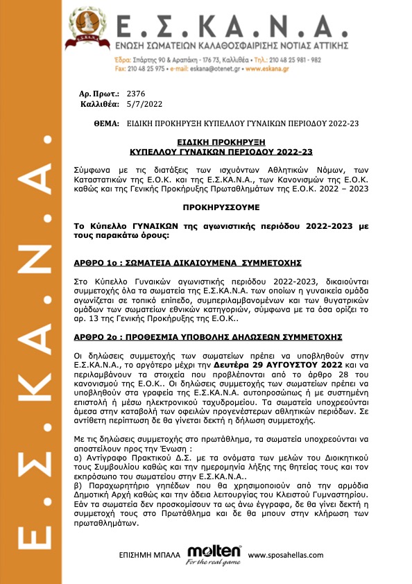 ΕΙΔΙΚΗ ΠΡΟΚΗΡΥΞΗ ΚΥΠΕΛΛΟΥ ΓΥΝΑΙΚΩΝ Ε.Σ.ΚΑ.Ν.Α. 2022-23