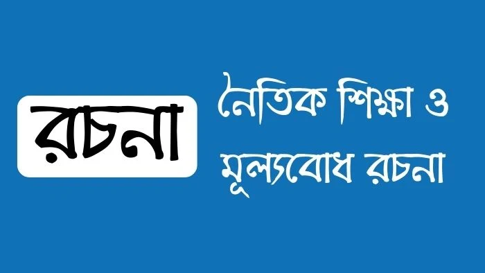 নৈতিক শিক্ষা ও মূল্যবোধ রচনা