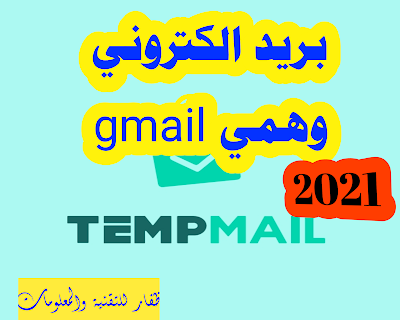 انشاء حساب gmail وهمي| بريد وهمي  gmail | ايميل وهمي gmail الحصول على بريد الكتروني وهمي 2021