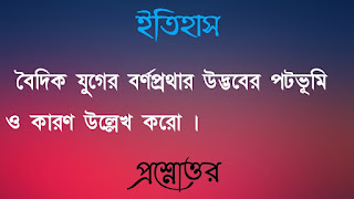 একাদশ শ্রেণী ইতিহাস প্রশ্নোত্তর xi class 11 history Question answer বৈদিক যুগের বর্ণপ্রথার উদ্ভবের পটভূমি ও কারণ উল্লেখ করো broidikyuger bornoprothar udvober potobhumi o karon ullekh koro